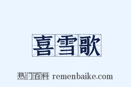 喜雪歌是什么意思的图片